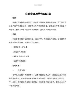 农委春季攻势行动方案