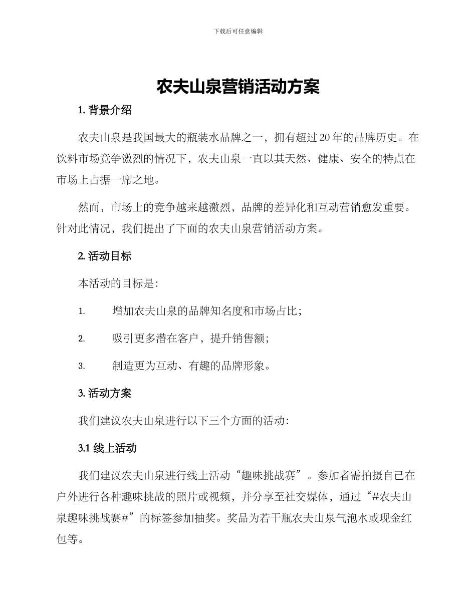农夫山泉营销活动方案_第1页