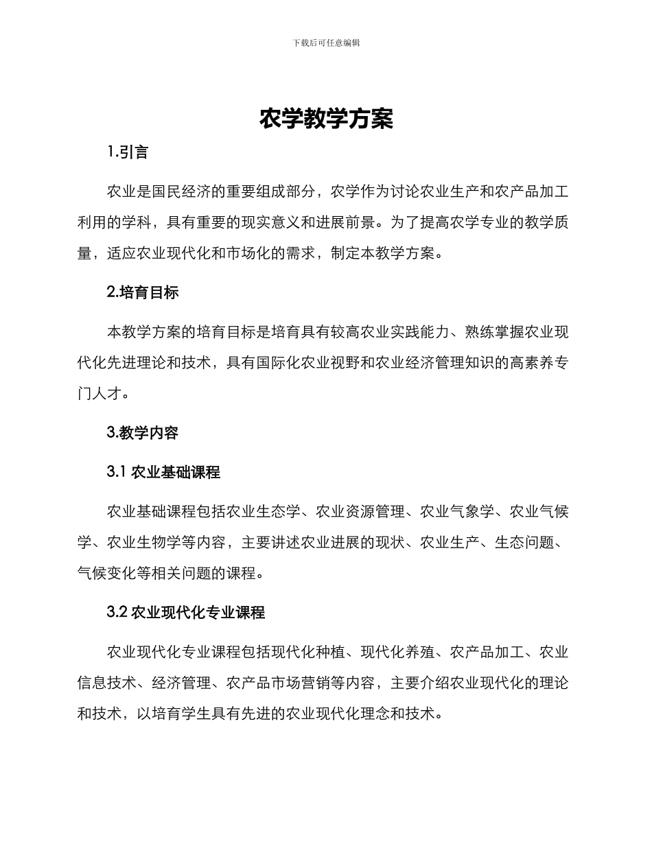 农学教学方案_第1页