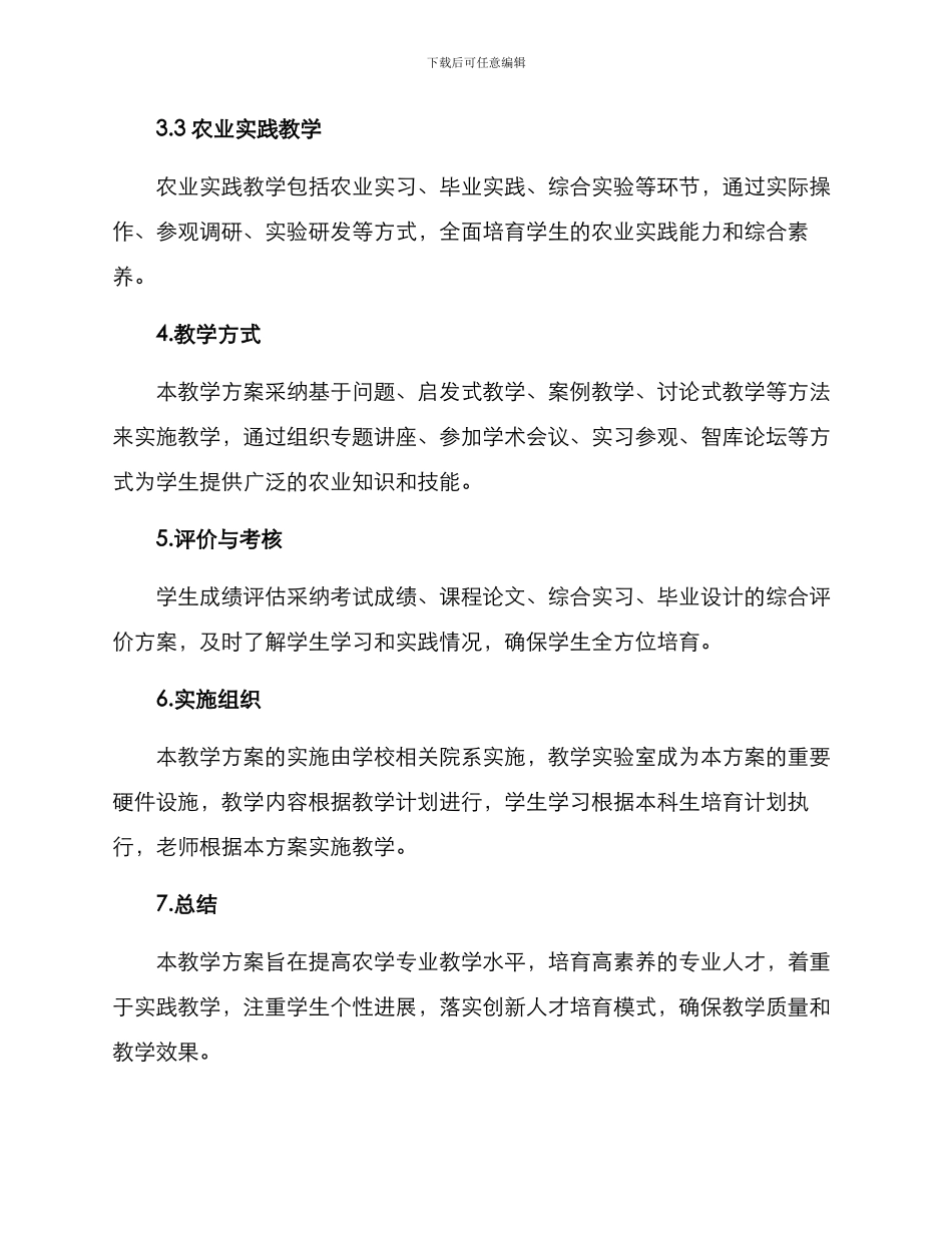 农学教学方案_第2页