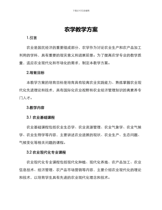 农学教学方案