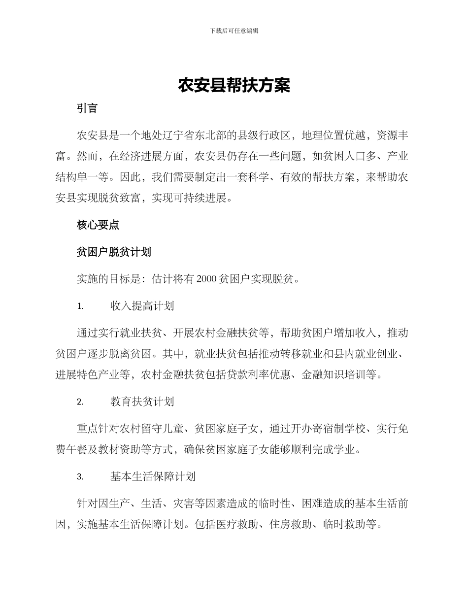 农安县帮扶方案_第1页