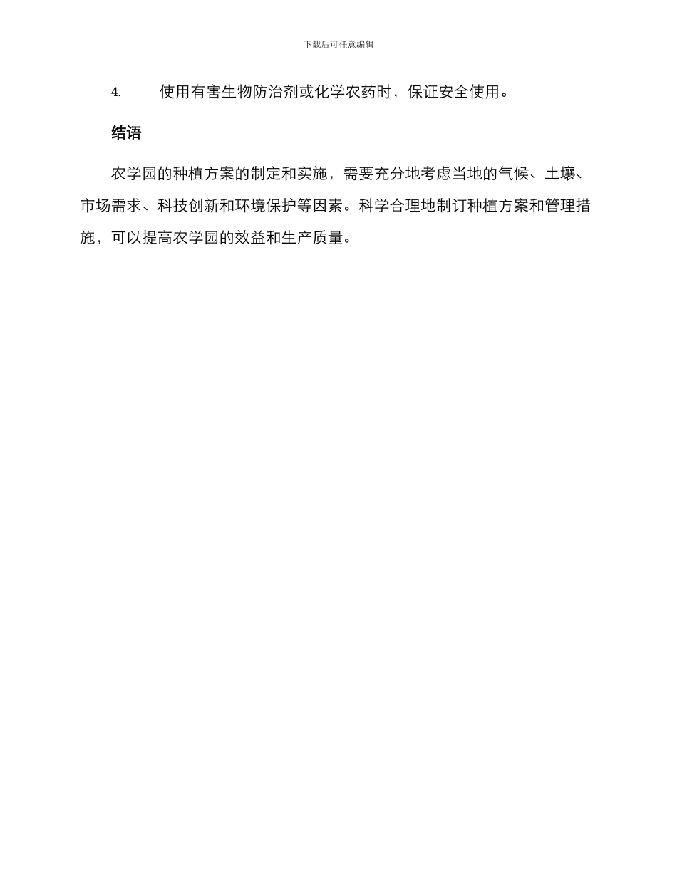 农学园种植方案_第3页