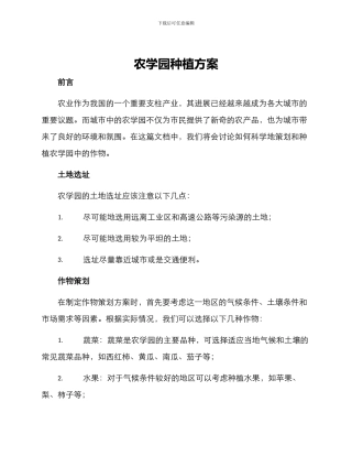 农学园种植方案