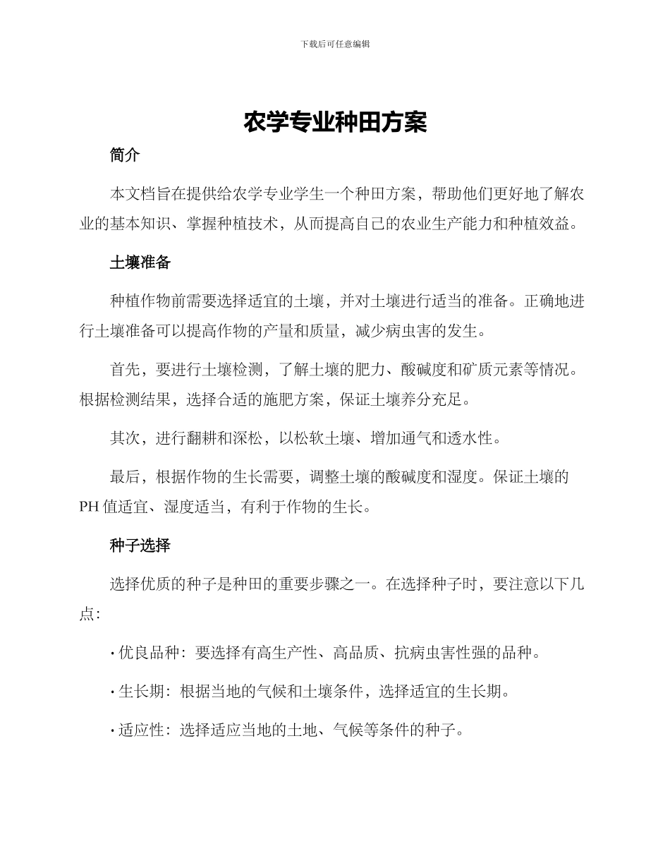 农学专业种田方案_第1页
