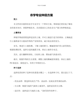 农学专业种田方案