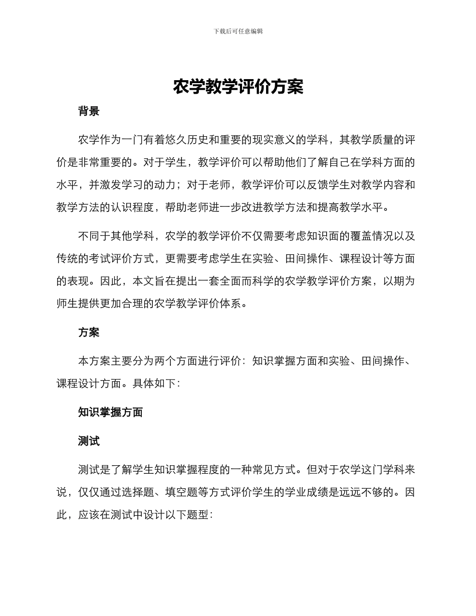 农学教学评价方案_第1页
