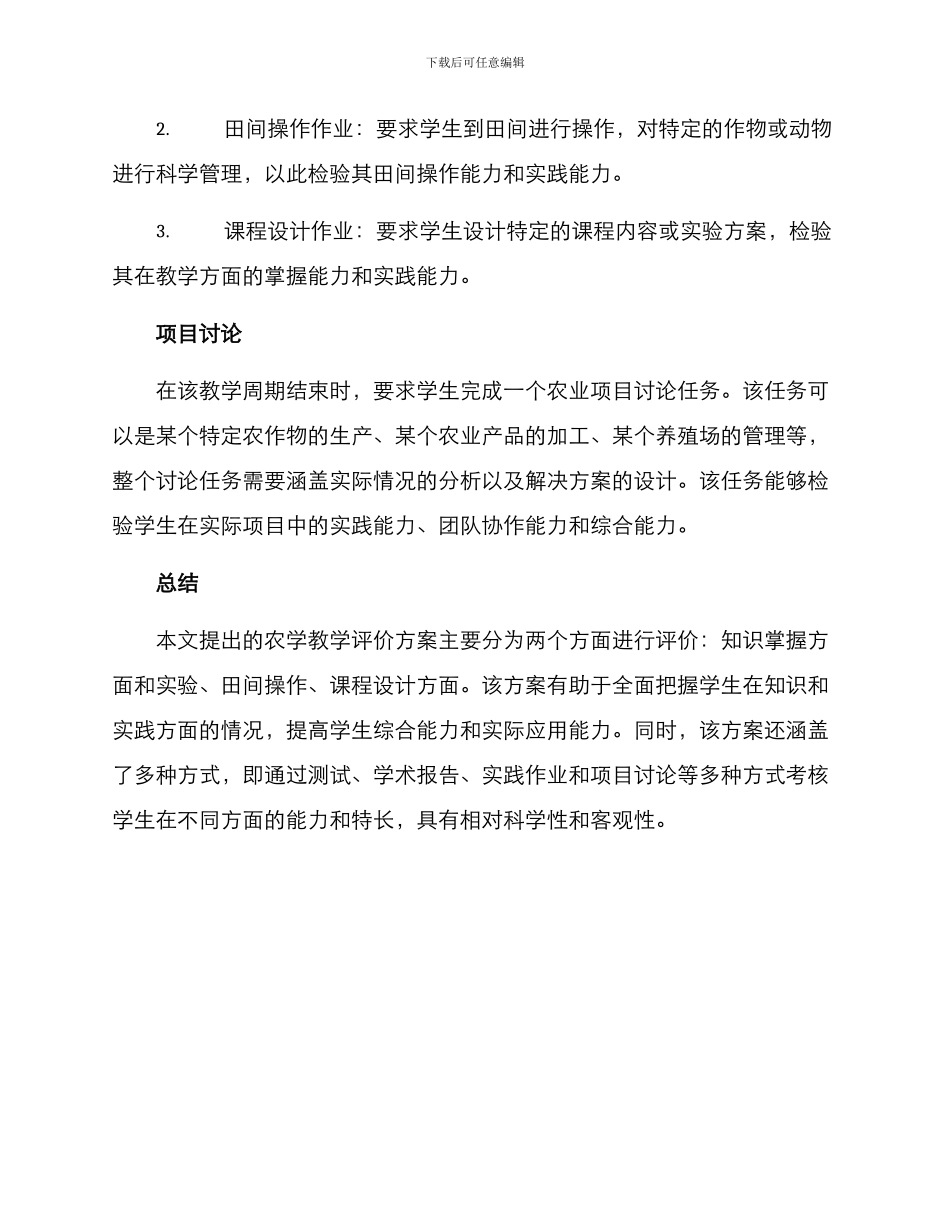农学教学评价方案_第3页