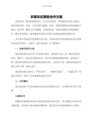 农家乐拉赞助合作方案