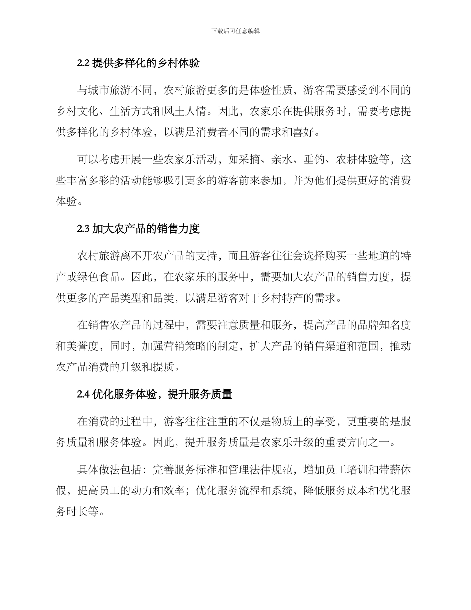 农家乐消费升级方案_第2页