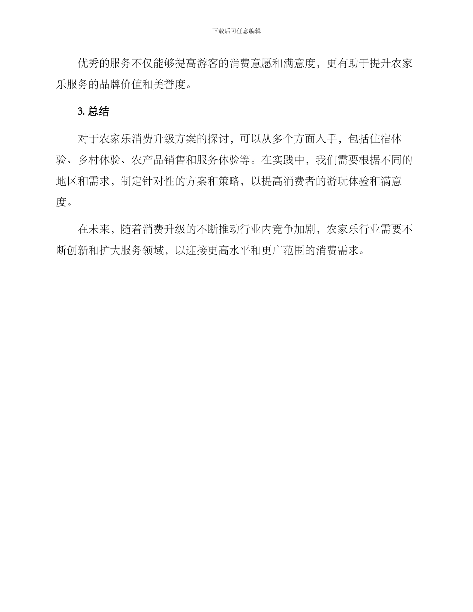 农家乐消费升级方案_第3页