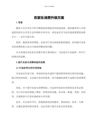 农家乐消费升级方案