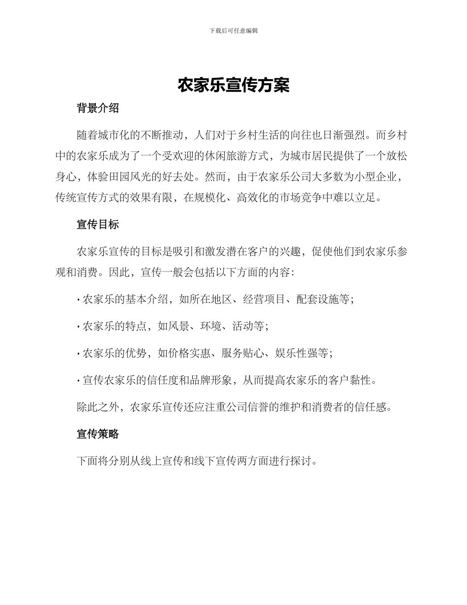 农家乐宣传方案_第1页