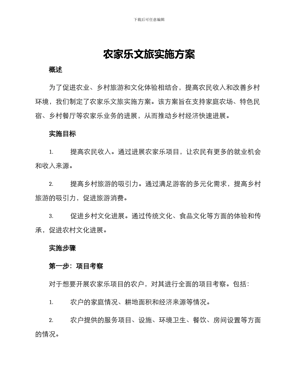 农家乐文旅实施方案_第1页
