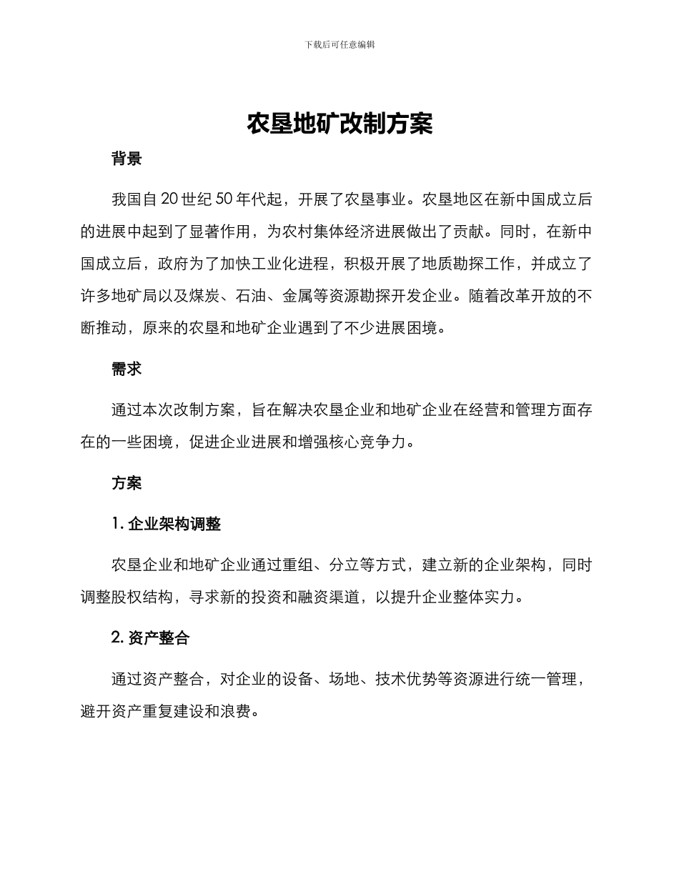 农垦地矿改制方案_第1页