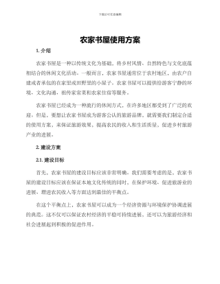 农家书屋使用方案