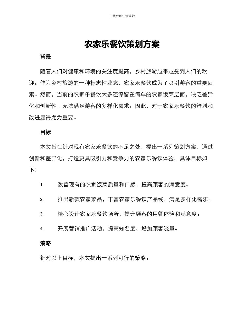 农家乐餐饮策划方案_第1页