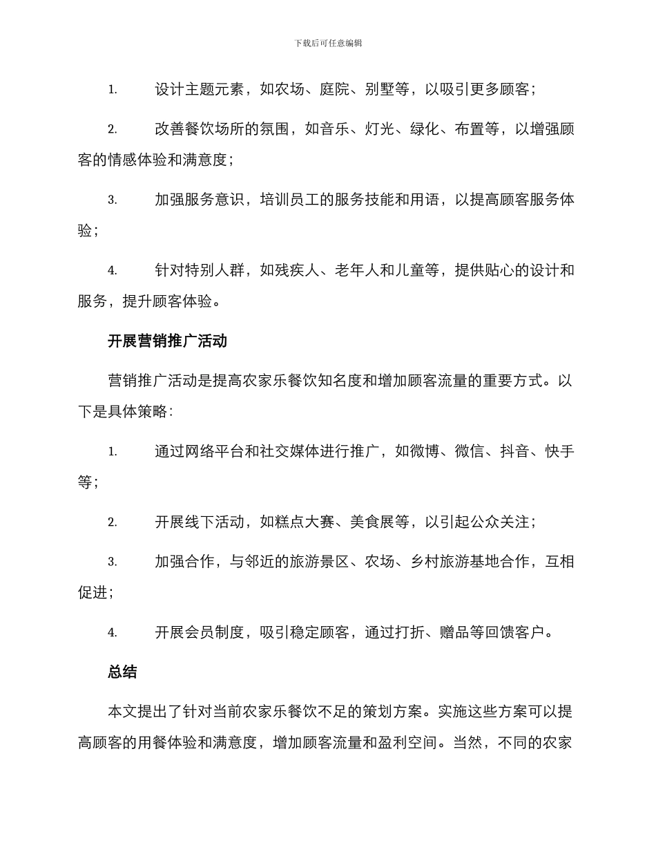 农家乐餐饮策划方案_第3页