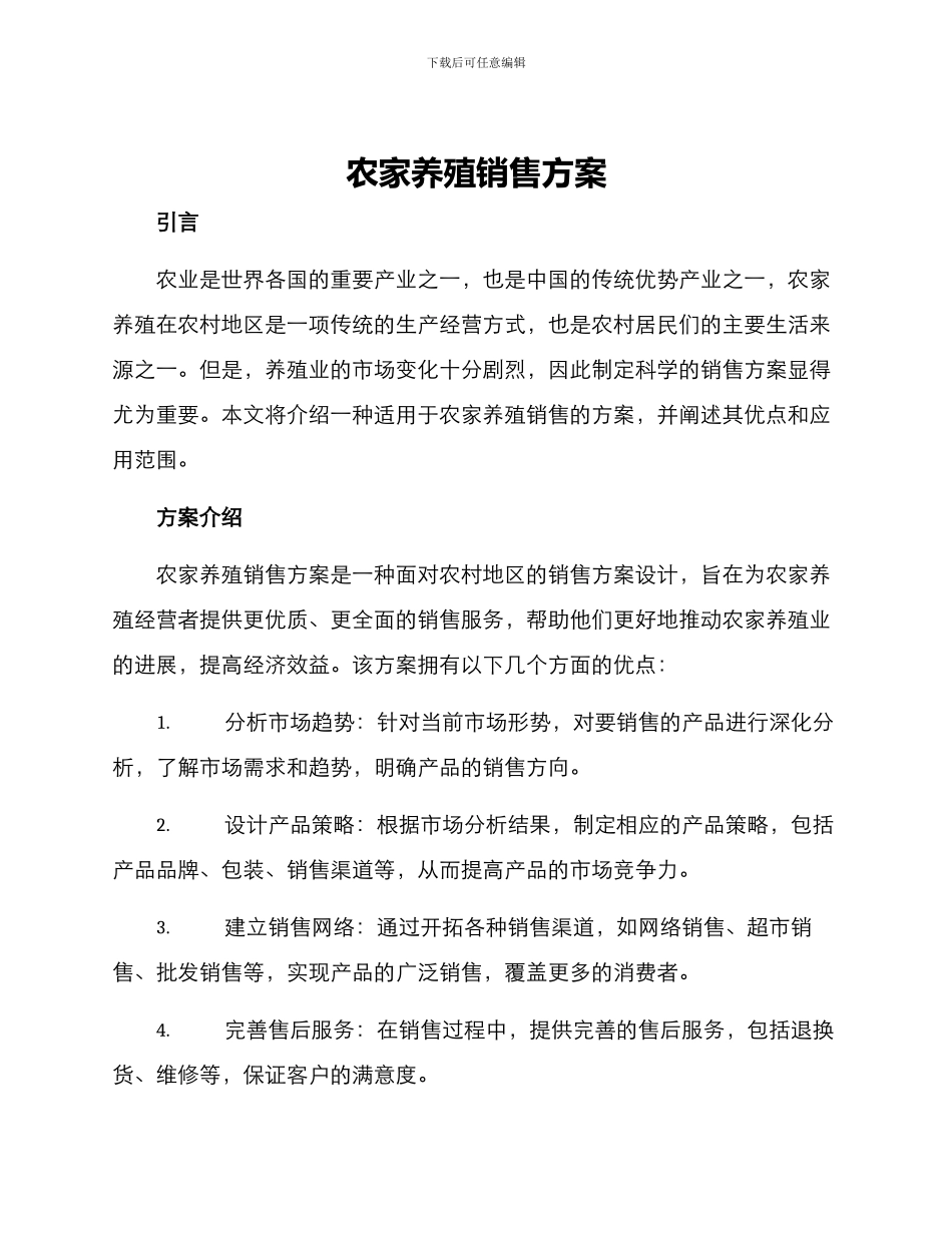 农家养殖销售方案_第1页