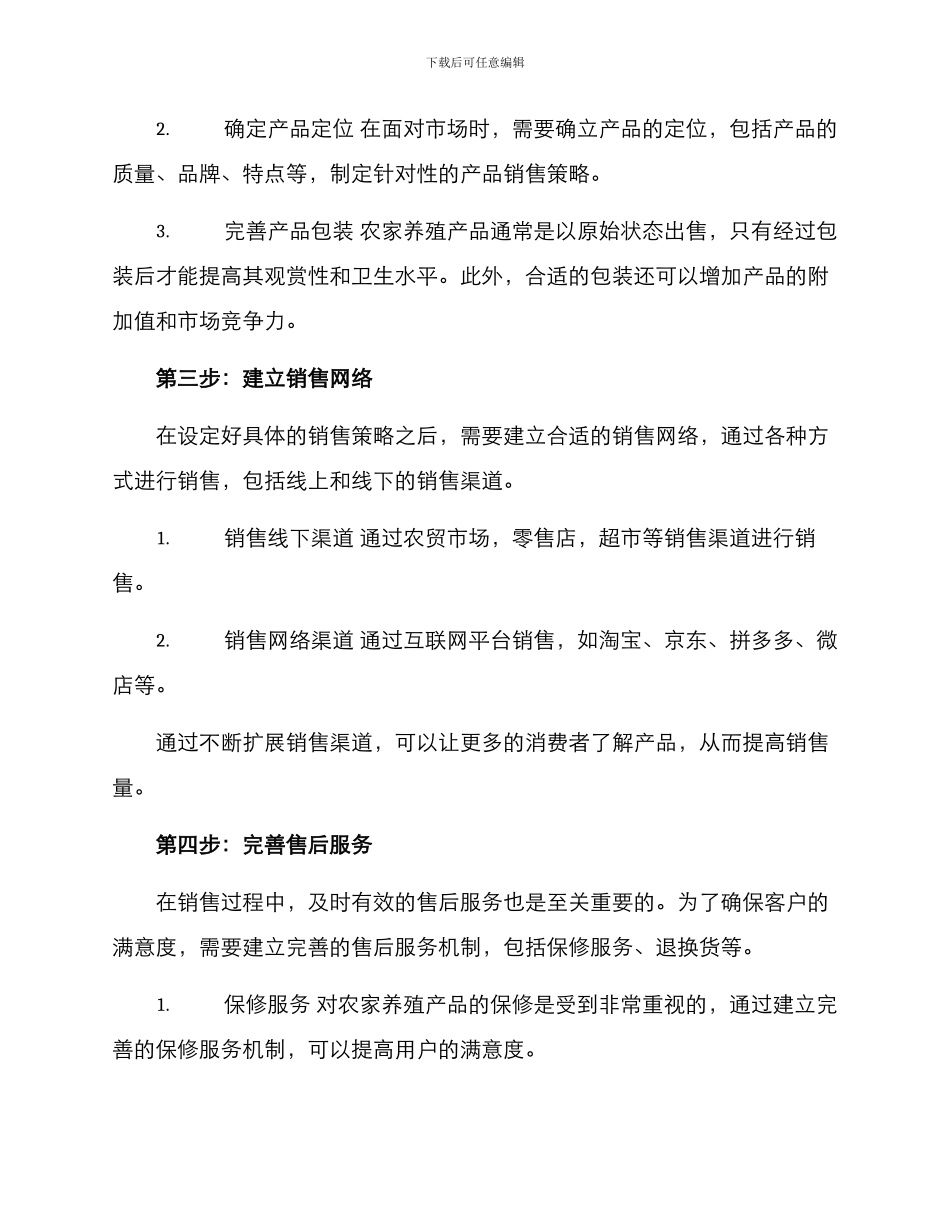 农家养殖销售方案_第3页