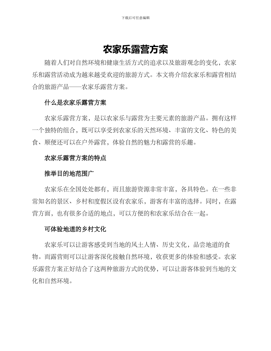 农家乐露营方案_第1页