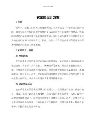 农家园设计方案