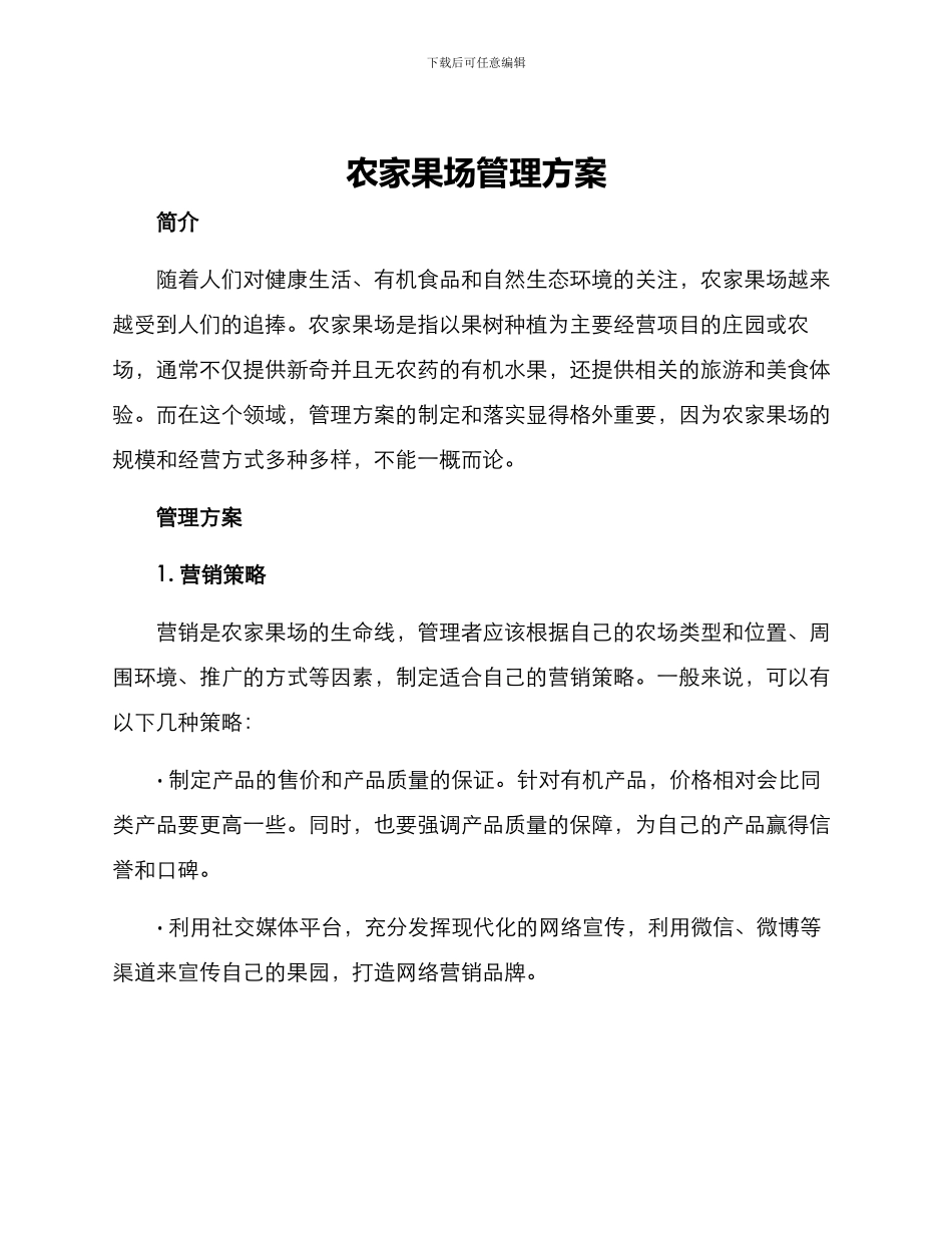 农家果场管理方案_第1页