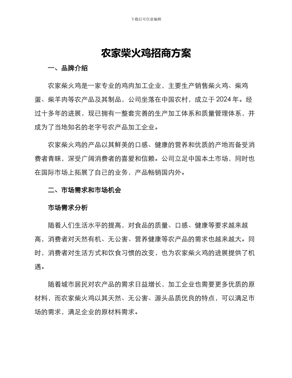 农家柴火鸡招商方案_第1页