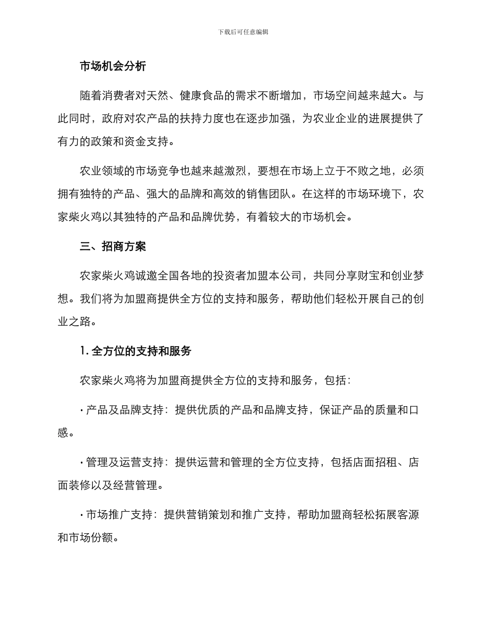 农家柴火鸡招商方案_第2页