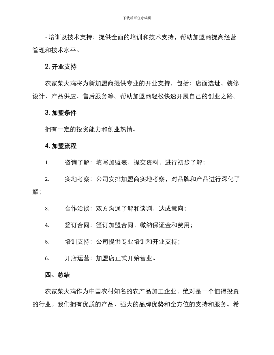 农家柴火鸡招商方案_第3页