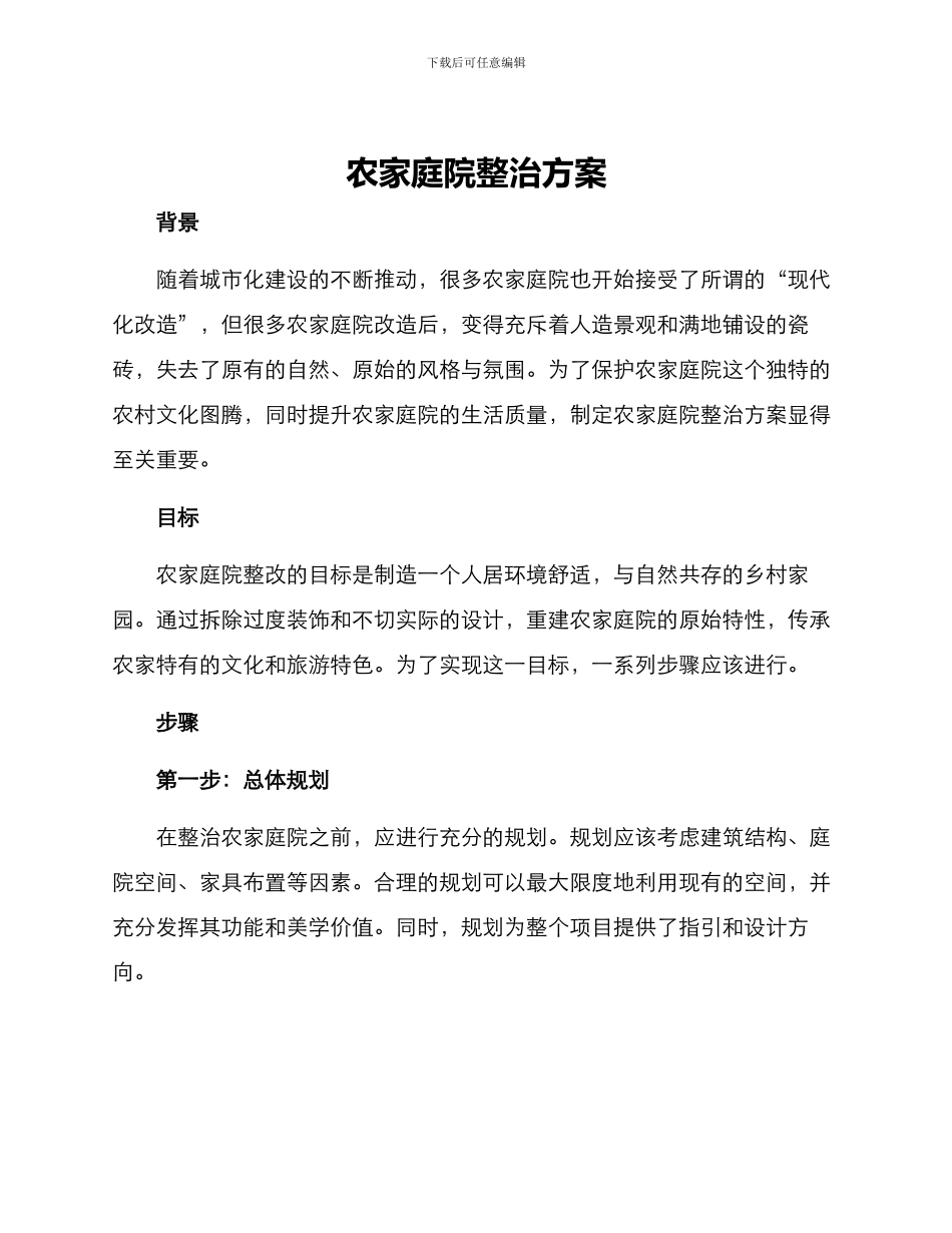 农家庭院整治方案_第1页