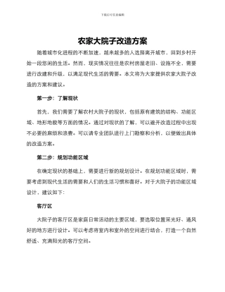农家大院子改造方案