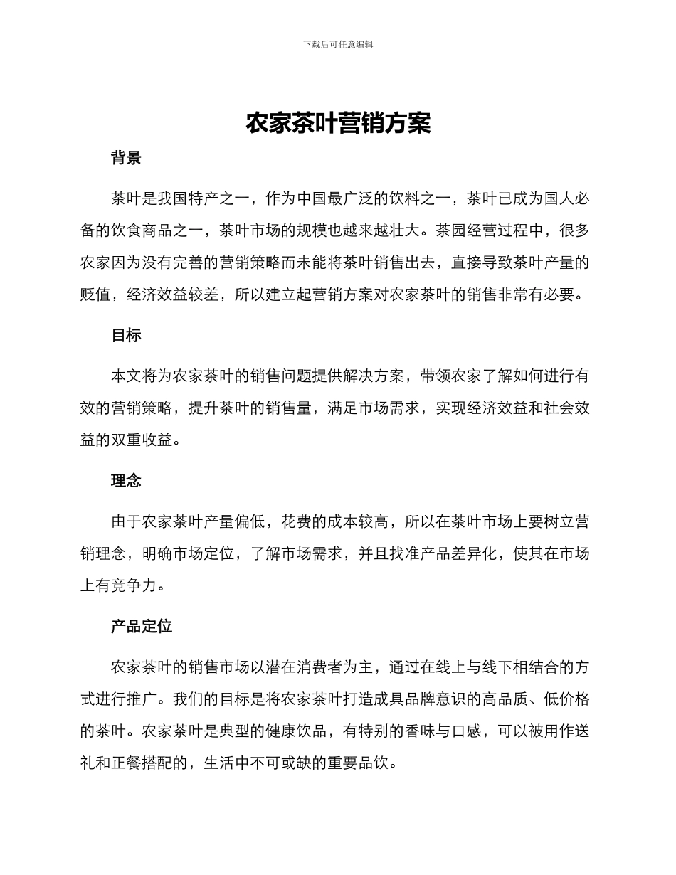 农家茶叶营销方案_第1页