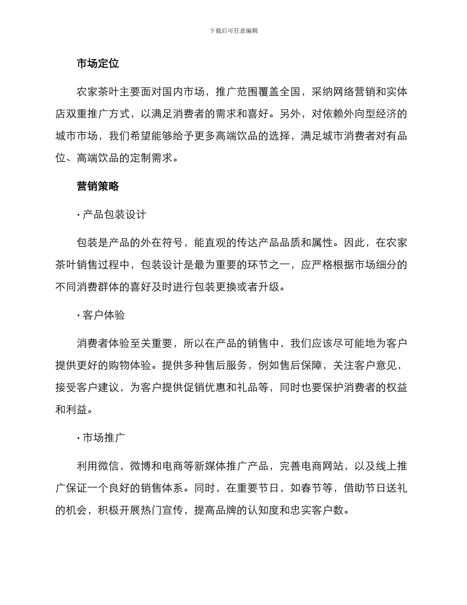 农家茶叶营销方案_第2页