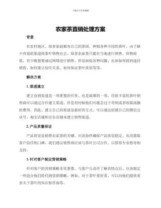 农家茶直销处理方案