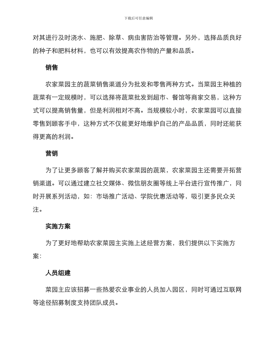 农家菜园经营方案_第2页