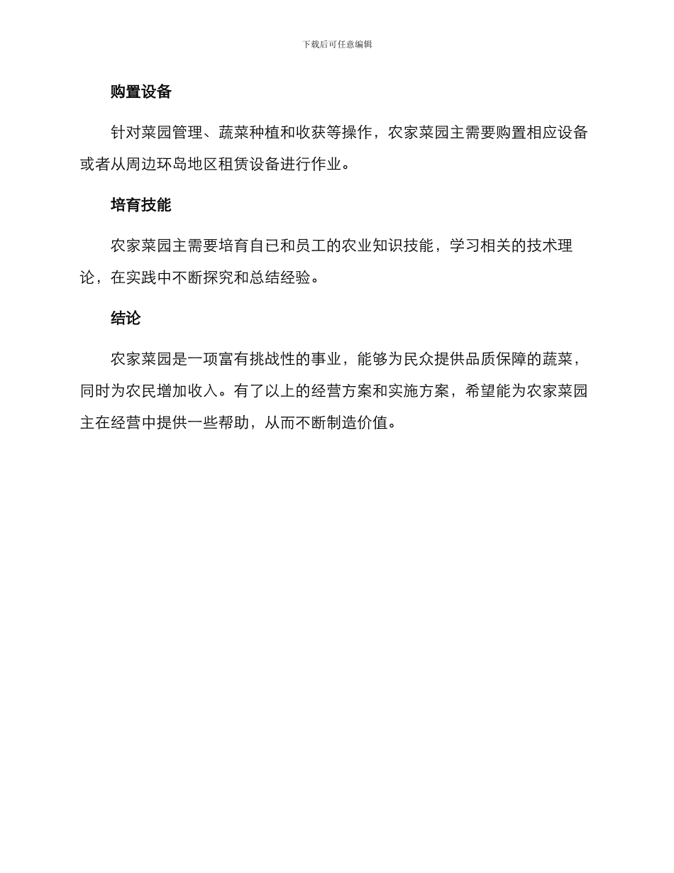 农家菜园经营方案_第3页