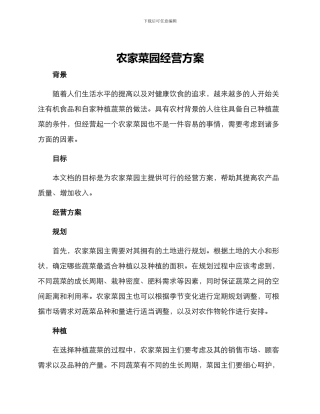农家菜园经营方案