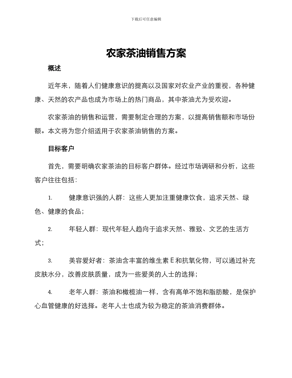 农家茶油销售方案_第1页