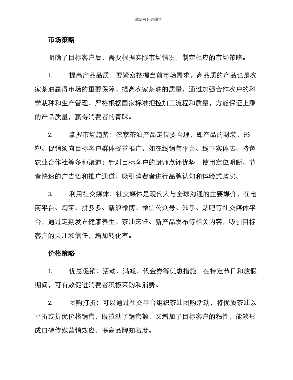 农家茶油销售方案_第2页