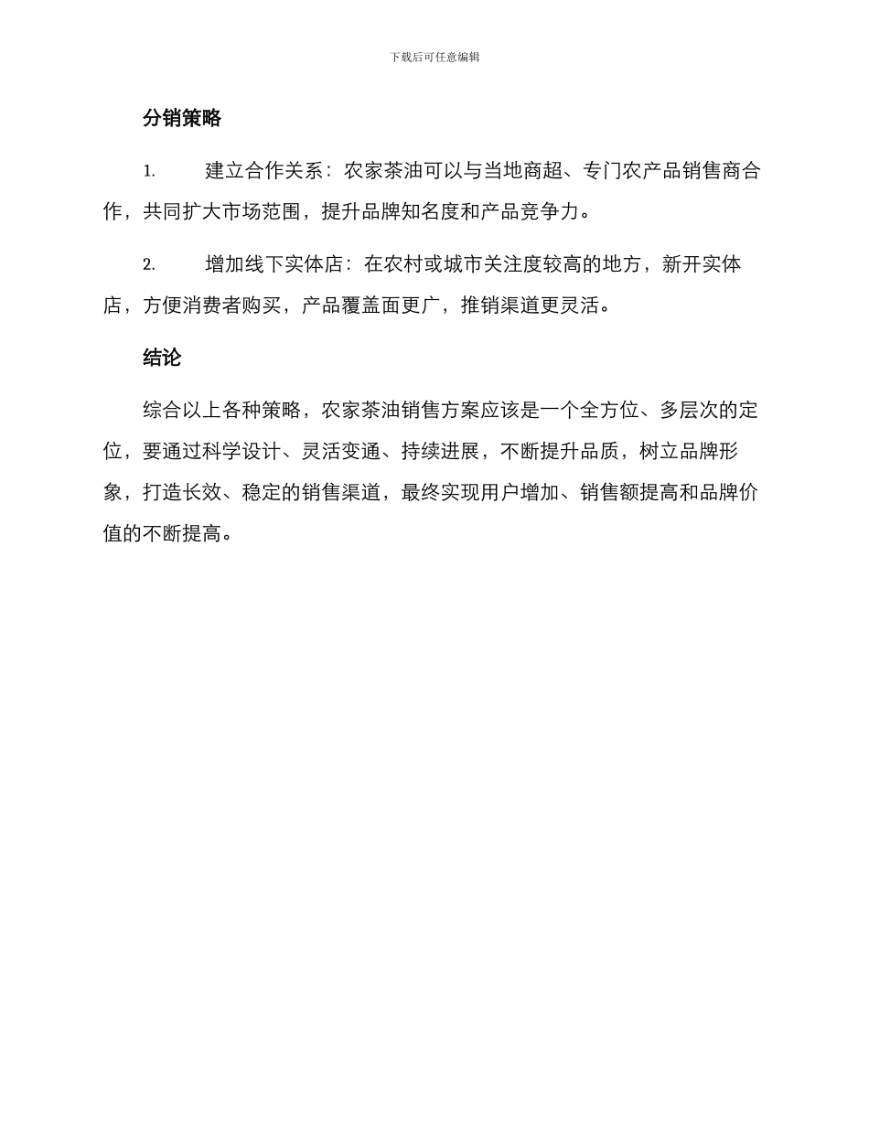 农家茶油销售方案_第3页