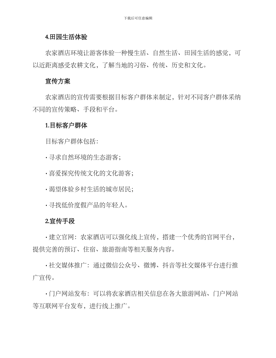 农家酒店宣传方案_第2页
