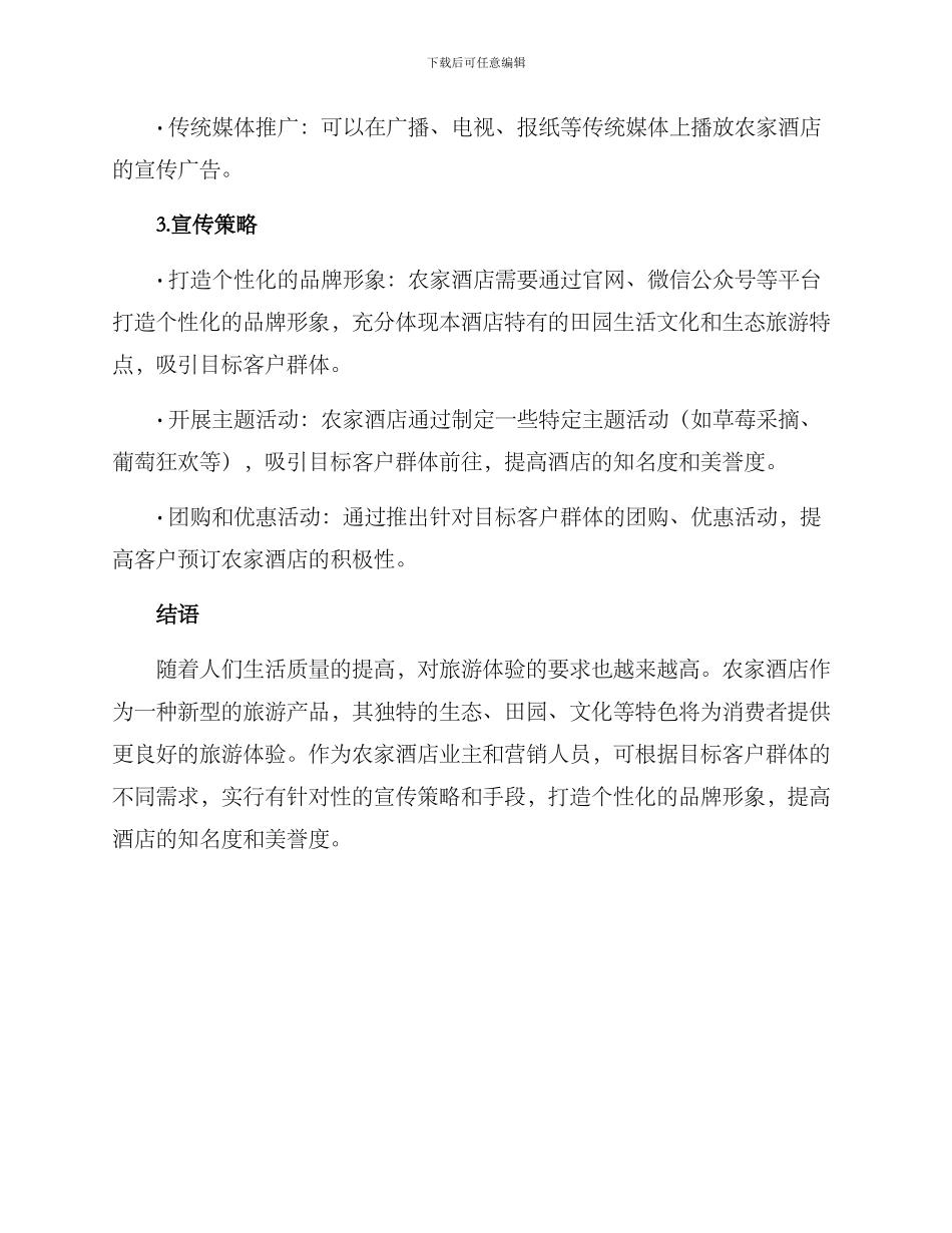 农家酒店宣传方案_第3页