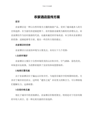 农家酒店宣传方案