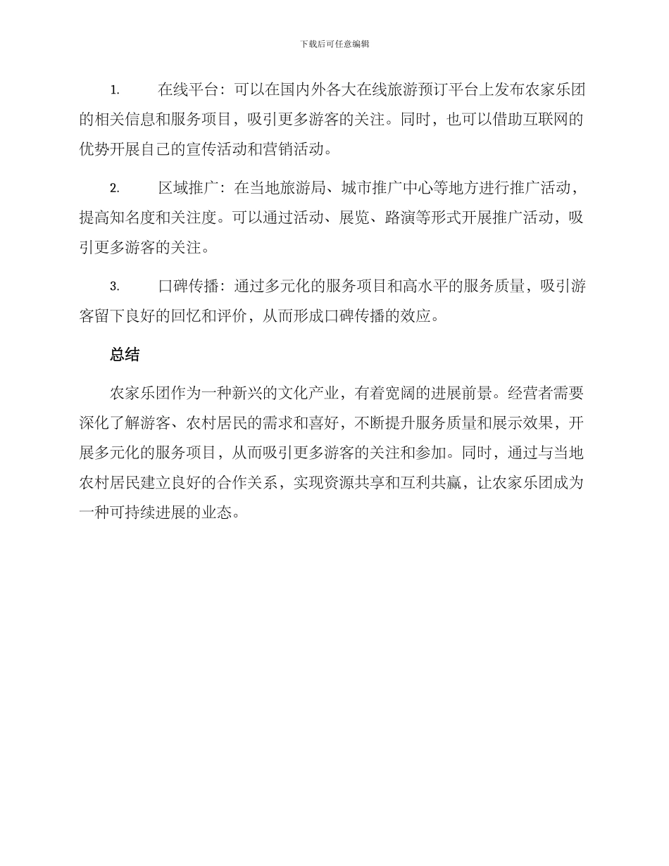 农家乐团建设方案_第3页