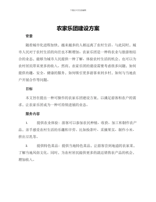 农家乐团建设方案