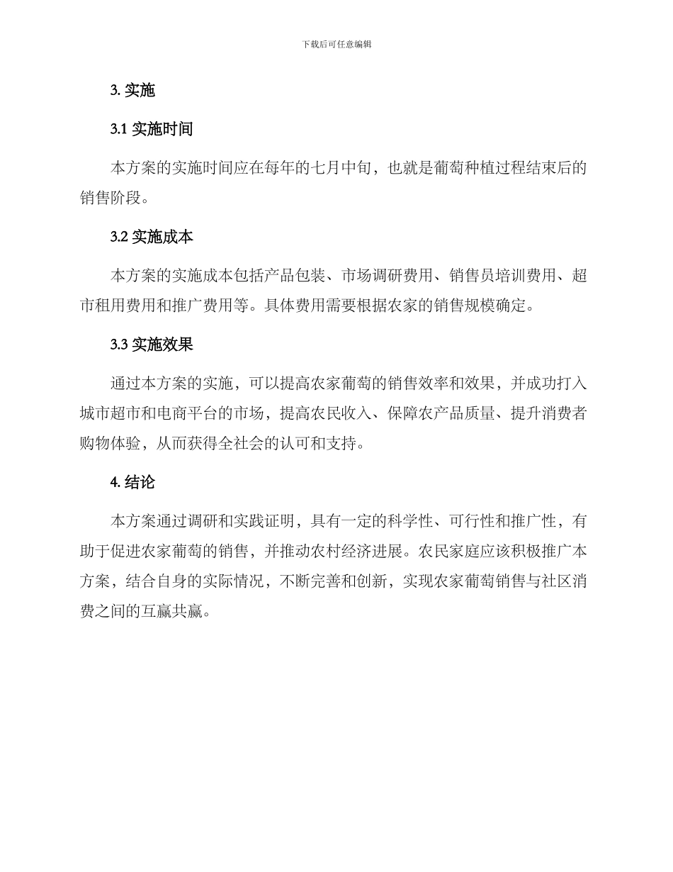 农家葡萄销售方案_第3页