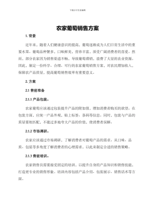 农家葡萄销售方案