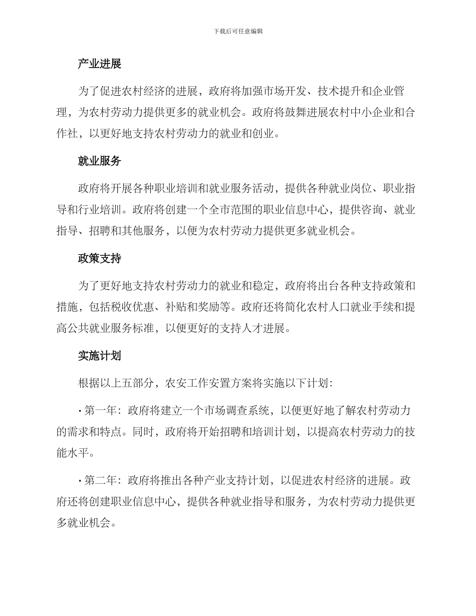 农安工作安置方案_第2页