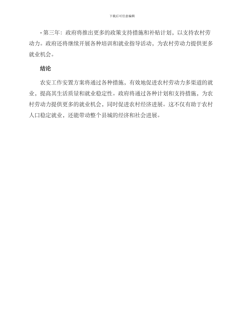 农安工作安置方案_第3页